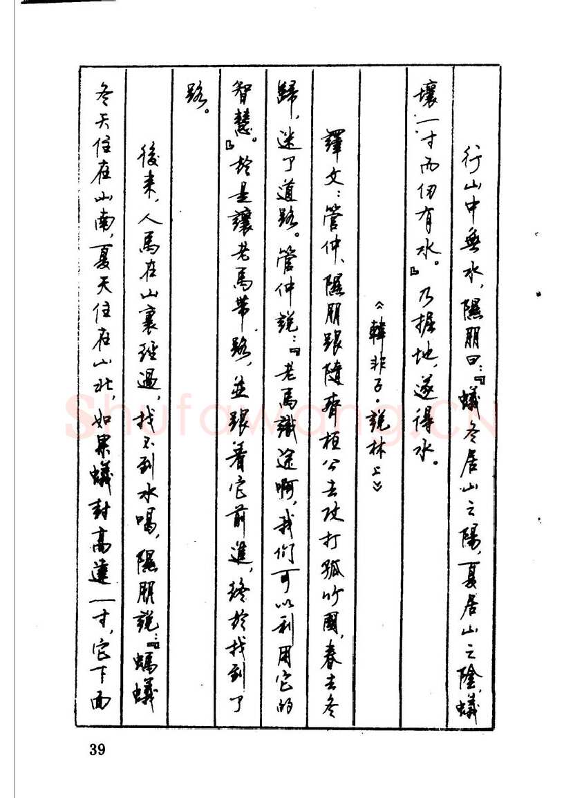 顾仲安硬笔硬笔字帖,摘自顾仲安 中外寓言名篇钢笔书法