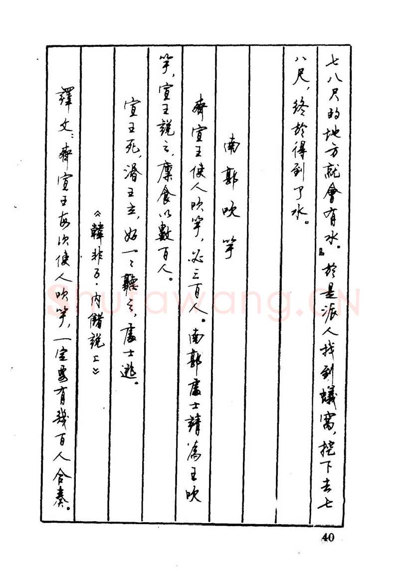 顾仲安硬笔硬笔字帖,摘自顾仲安 中外寓言名篇钢笔书法