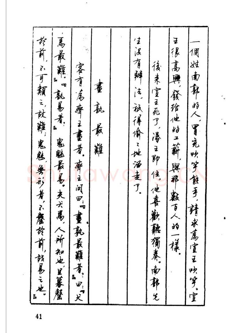 顾仲安硬笔硬笔字帖,摘自顾仲安 中外寓言名篇钢笔书法