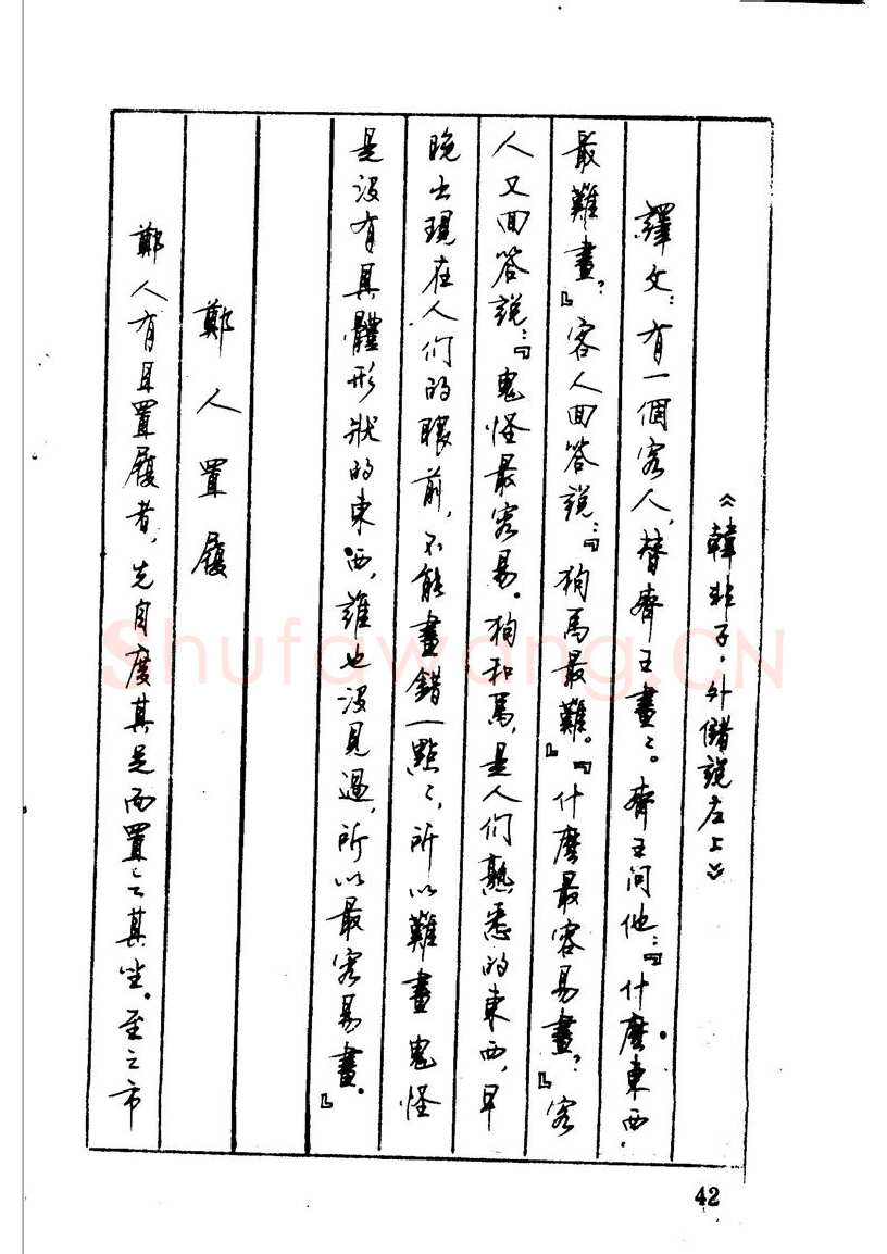 顾仲安硬笔硬笔字帖,摘自顾仲安 中外寓言名篇钢笔书法