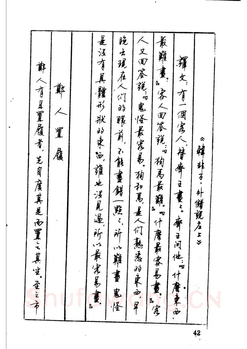 顾仲安硬笔硬笔字帖,摘自顾仲安 中外寓言名篇钢笔书法