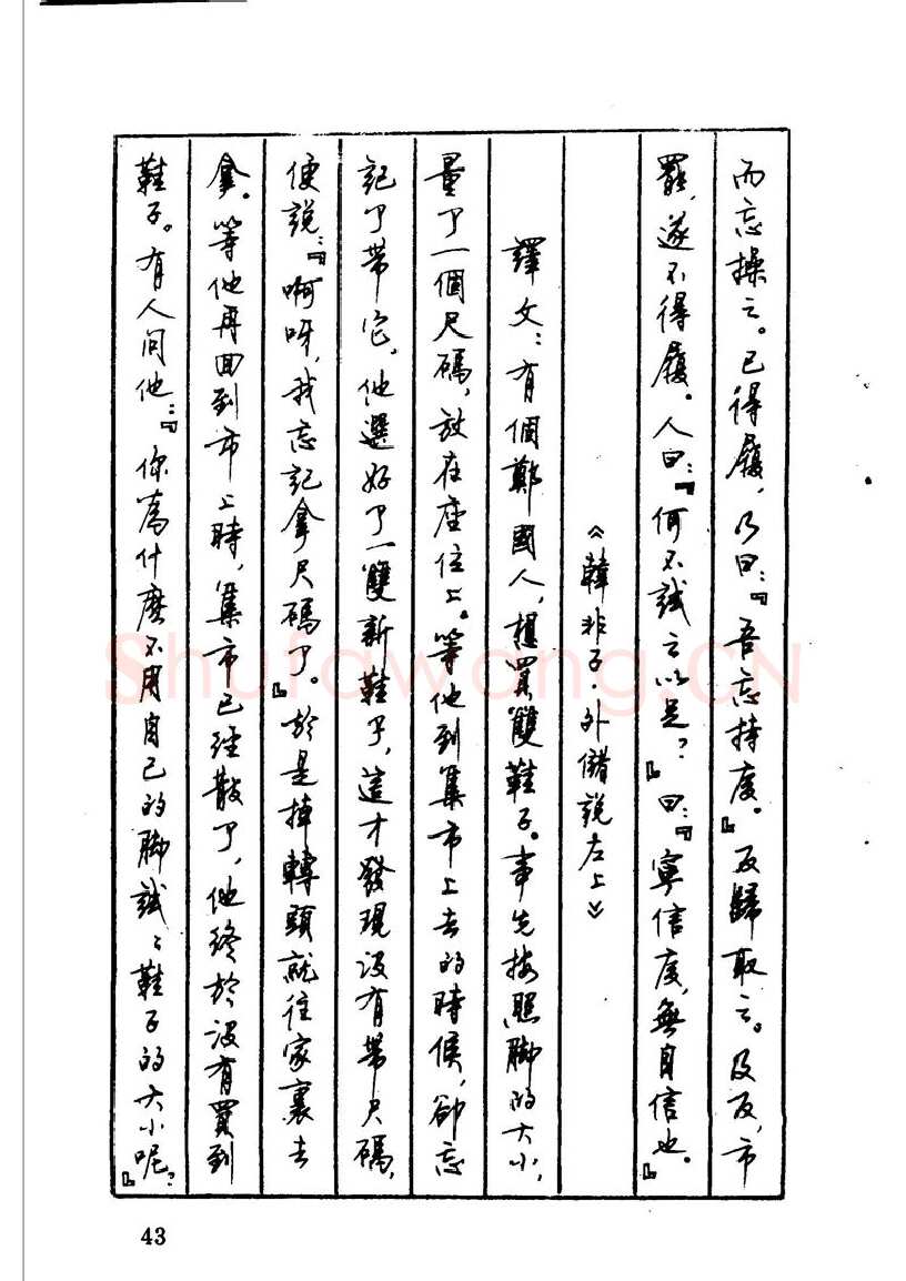 顾仲安硬笔硬笔字帖,摘自顾仲安 中外寓言名篇钢笔书法