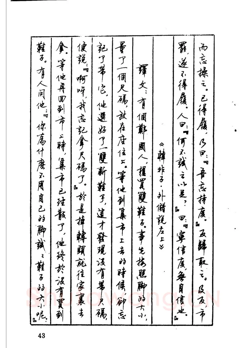 顾仲安硬笔硬笔字帖,摘自顾仲安 中外寓言名篇钢笔书法