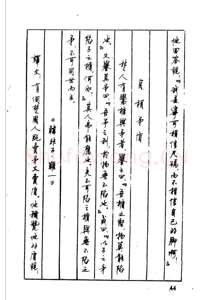 顾仲安硬笔硬笔字帖,摘自顾仲安 中外寓言名篇钢笔书法