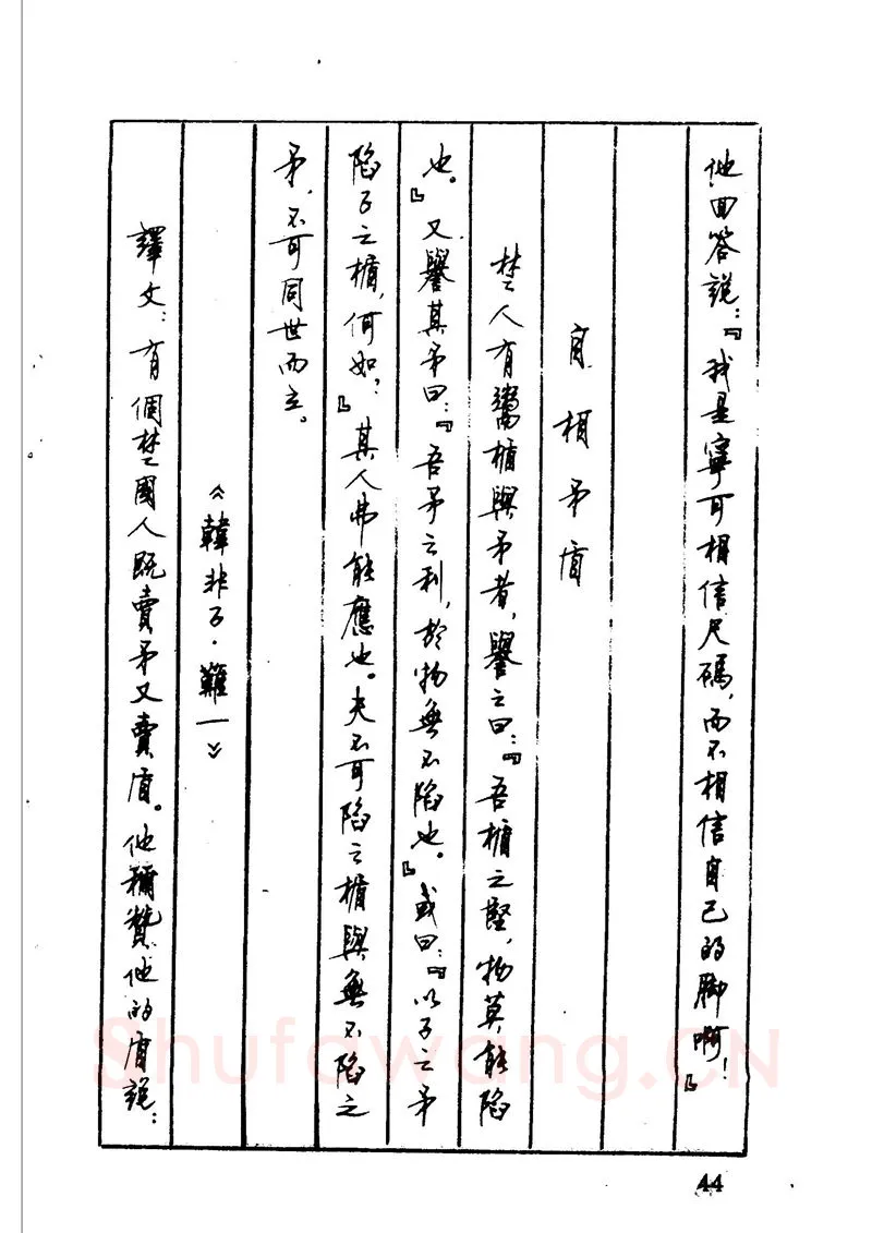 顾仲安硬笔硬笔字帖,摘自顾仲安 中外寓言名篇钢笔书法