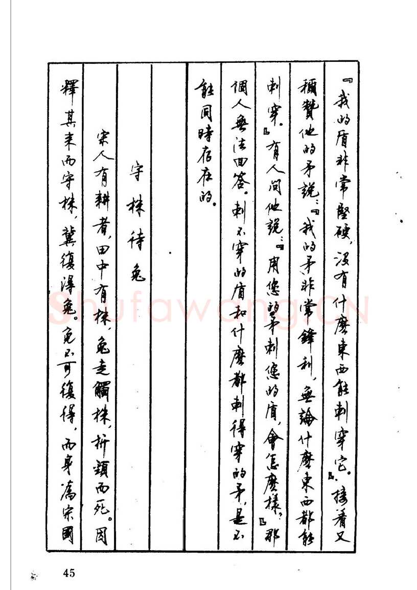顾仲安硬笔硬笔字帖,摘自顾仲安 中外寓言名篇钢笔书法