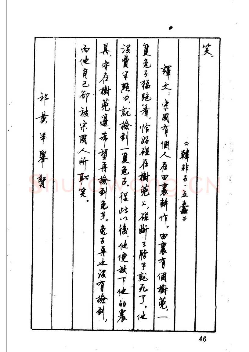 顾仲安硬笔硬笔字帖,摘自顾仲安 中外寓言名篇钢笔书法