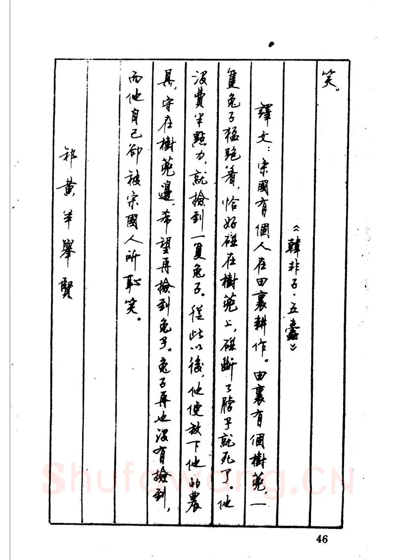 顾仲安硬笔硬笔字帖,摘自顾仲安 中外寓言名篇钢笔书法
