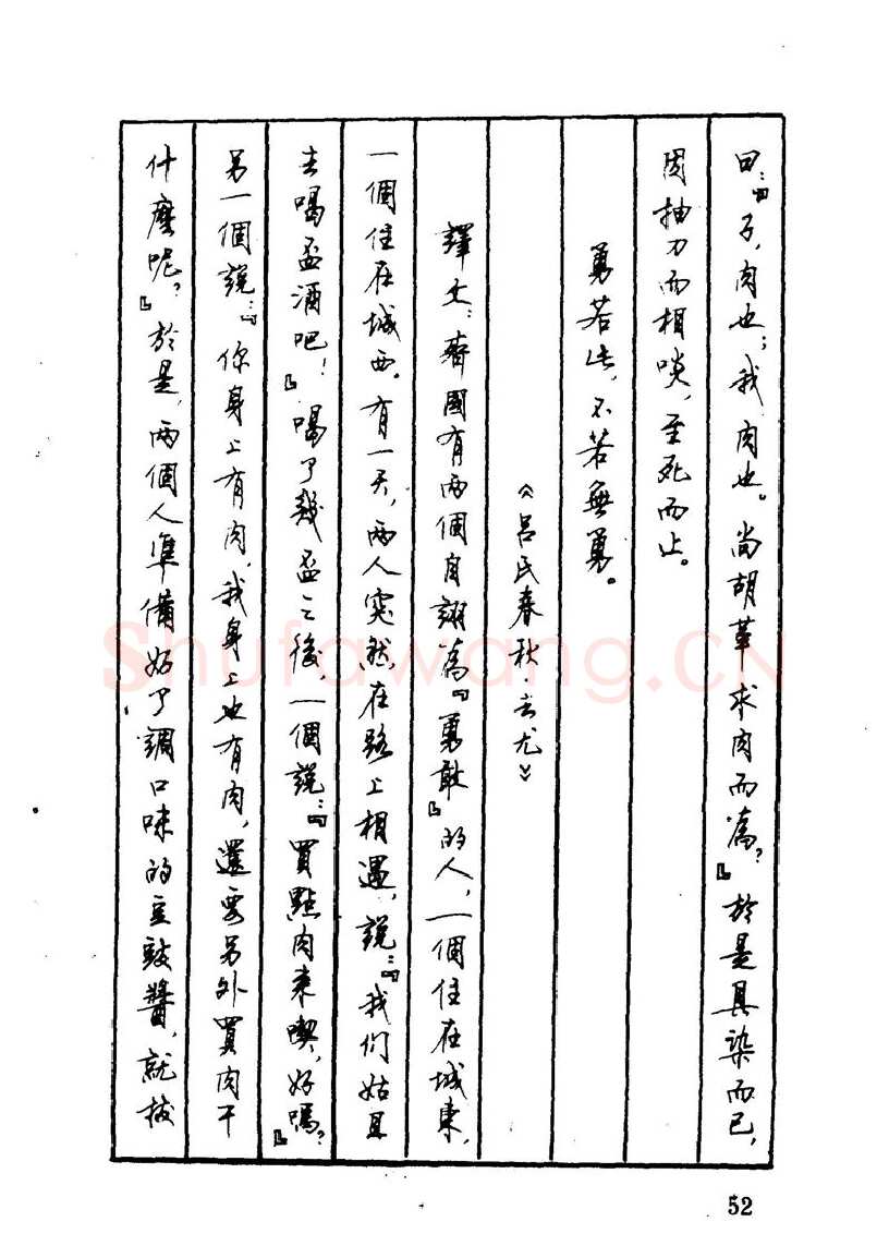 顾仲安硬笔硬笔字帖,摘自顾仲安 中外寓言名篇钢笔书法