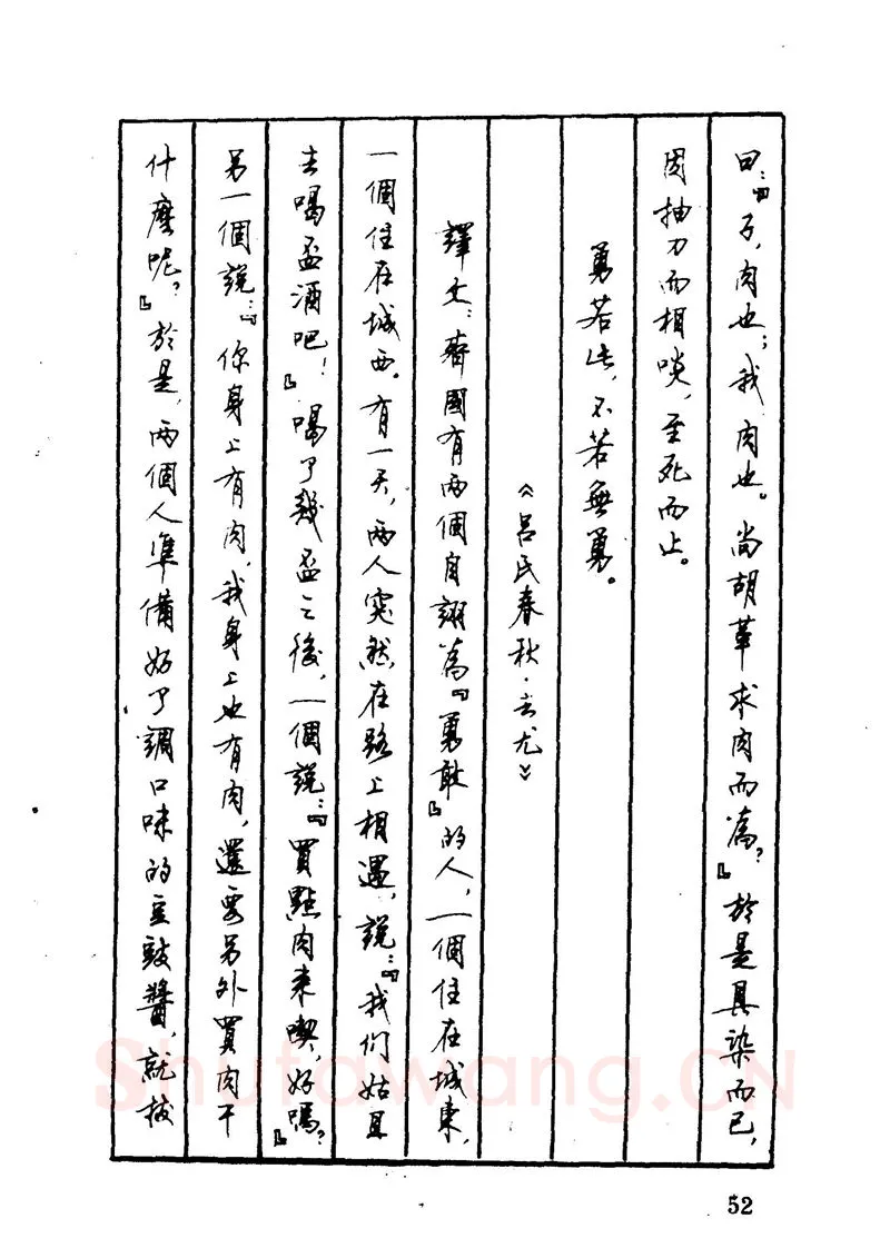 顾仲安硬笔硬笔字帖,摘自顾仲安 中外寓言名篇钢笔书法