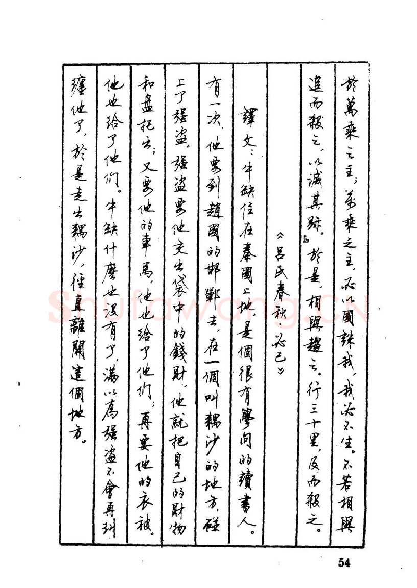 顾仲安硬笔硬笔字帖,摘自顾仲安 中外寓言名篇钢笔书法
