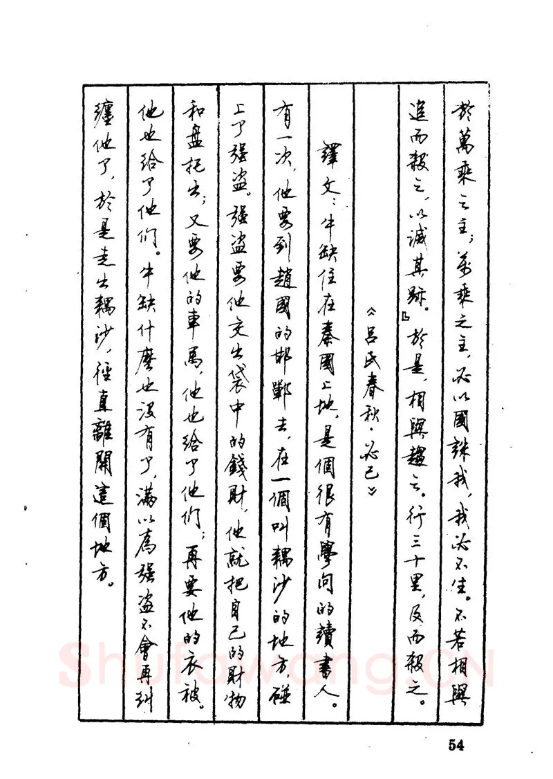 顾仲安硬笔硬笔字帖,摘自顾仲安 中外寓言名篇钢笔书法