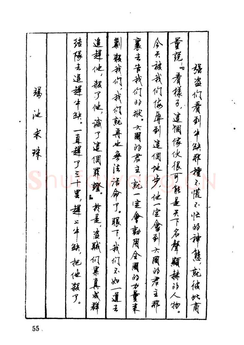顾仲安硬笔硬笔字帖,摘自顾仲安 中外寓言名篇钢笔书法