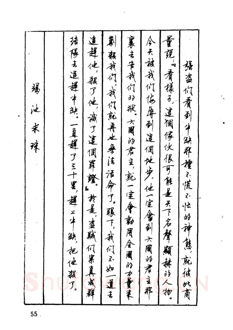 顾仲安硬笔硬笔字帖,摘自顾仲安 中外寓言名篇钢笔书法