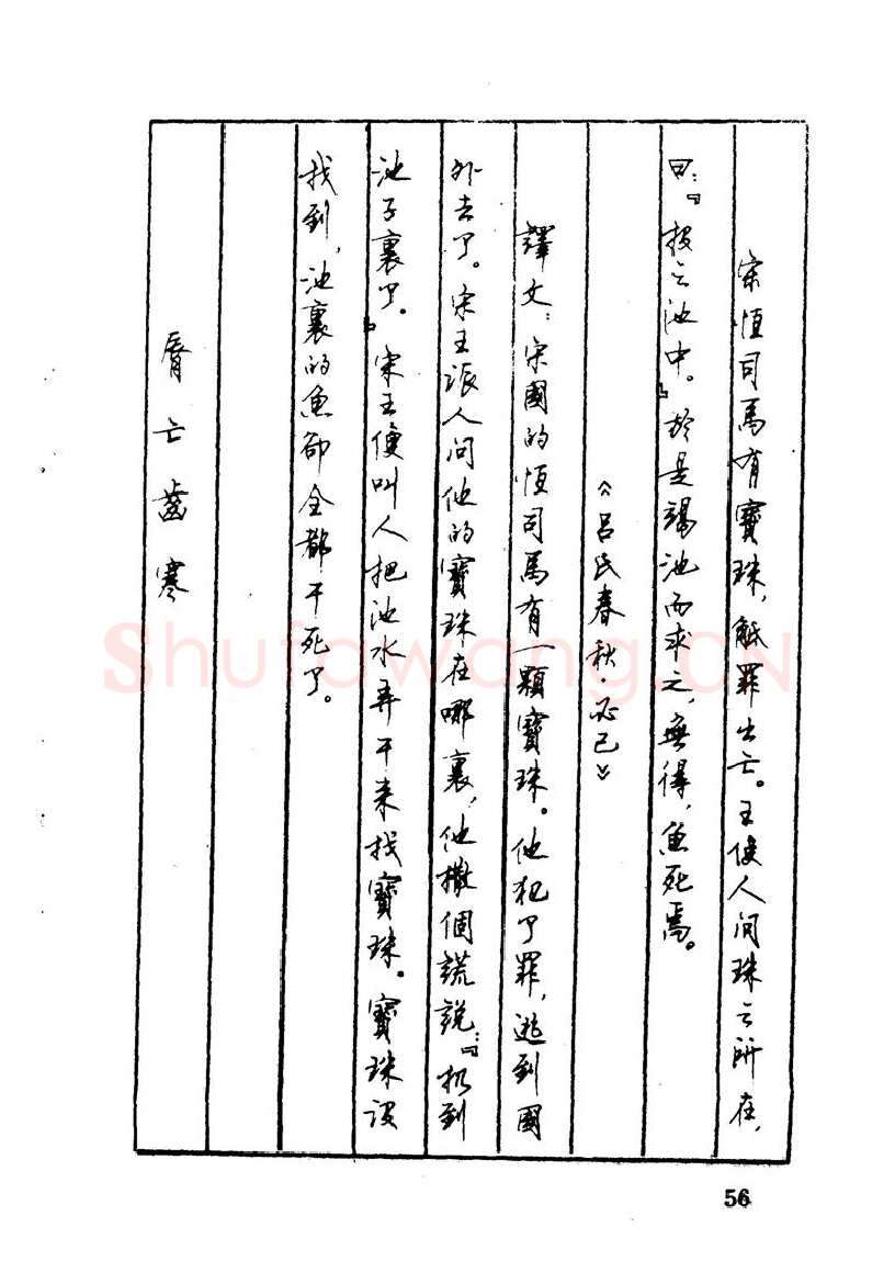 顾仲安硬笔硬笔字帖,摘自顾仲安 中外寓言名篇钢笔书法