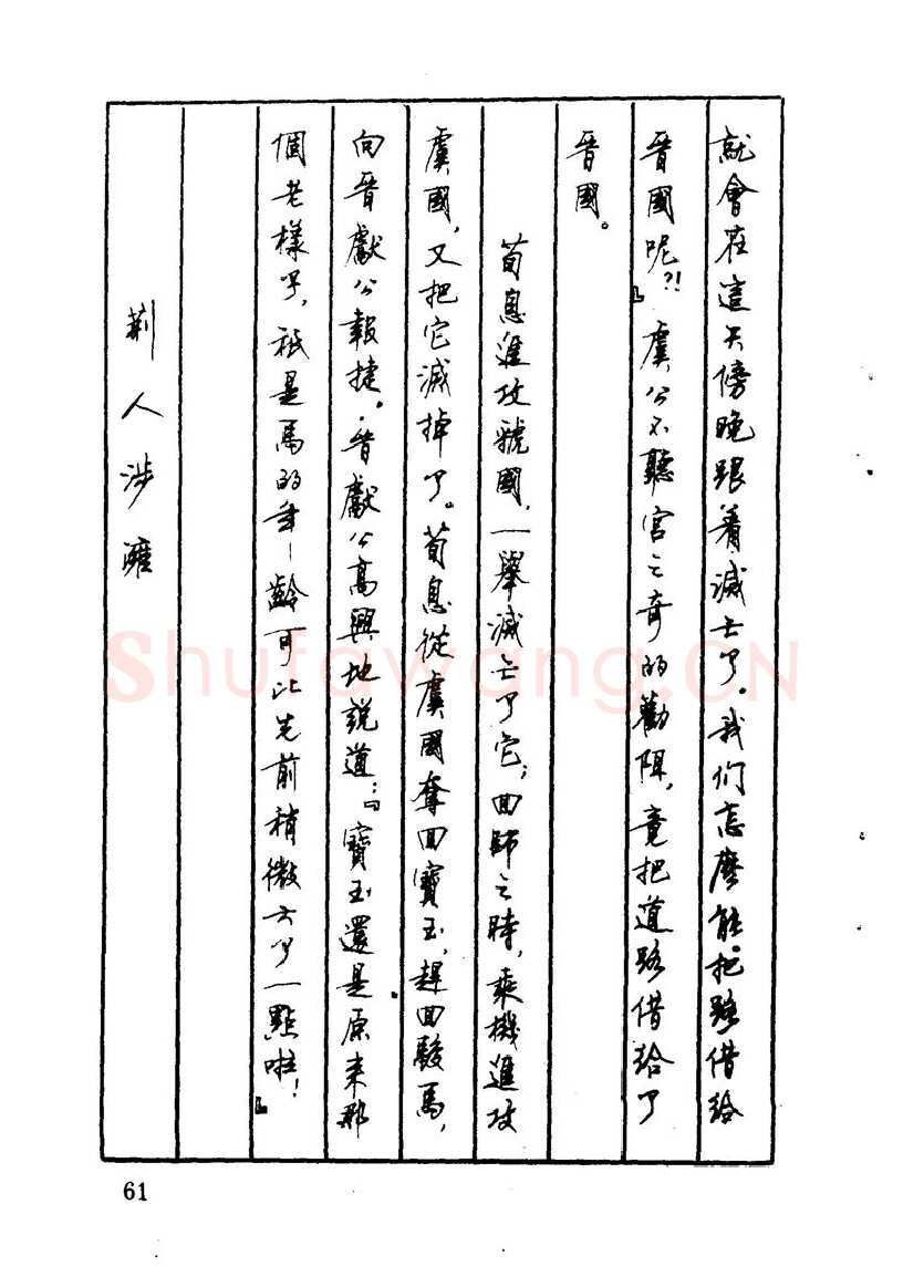 顾仲安硬笔硬笔字帖,摘自顾仲安 中外寓言名篇钢笔书法