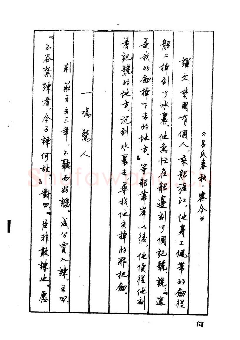 顾仲安硬笔硬笔字帖,摘自顾仲安 中外寓言名篇钢笔书法