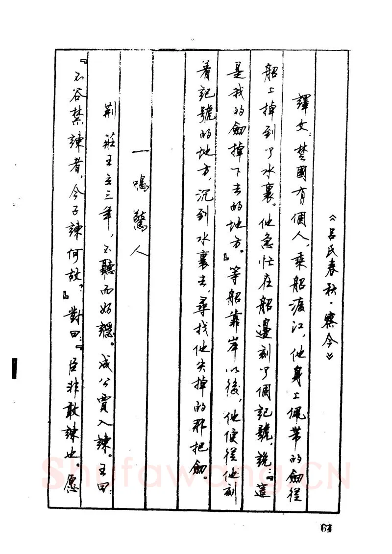 顾仲安硬笔硬笔字帖,摘自顾仲安 中外寓言名篇钢笔书法