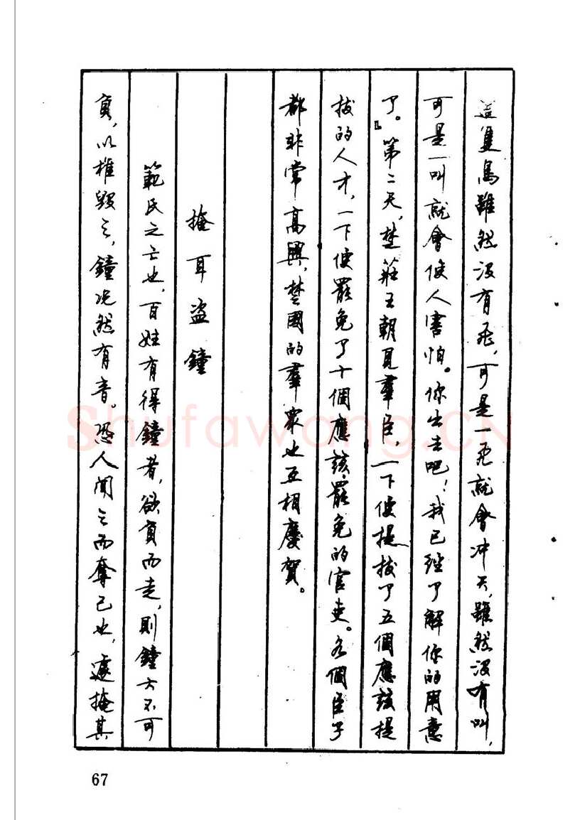 顾仲安硬笔硬笔字帖,摘自顾仲安 中外寓言名篇钢笔书法