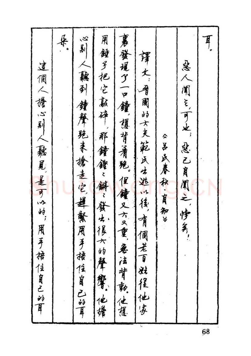 顾仲安硬笔硬笔字帖,摘自顾仲安 中外寓言名篇钢笔书法