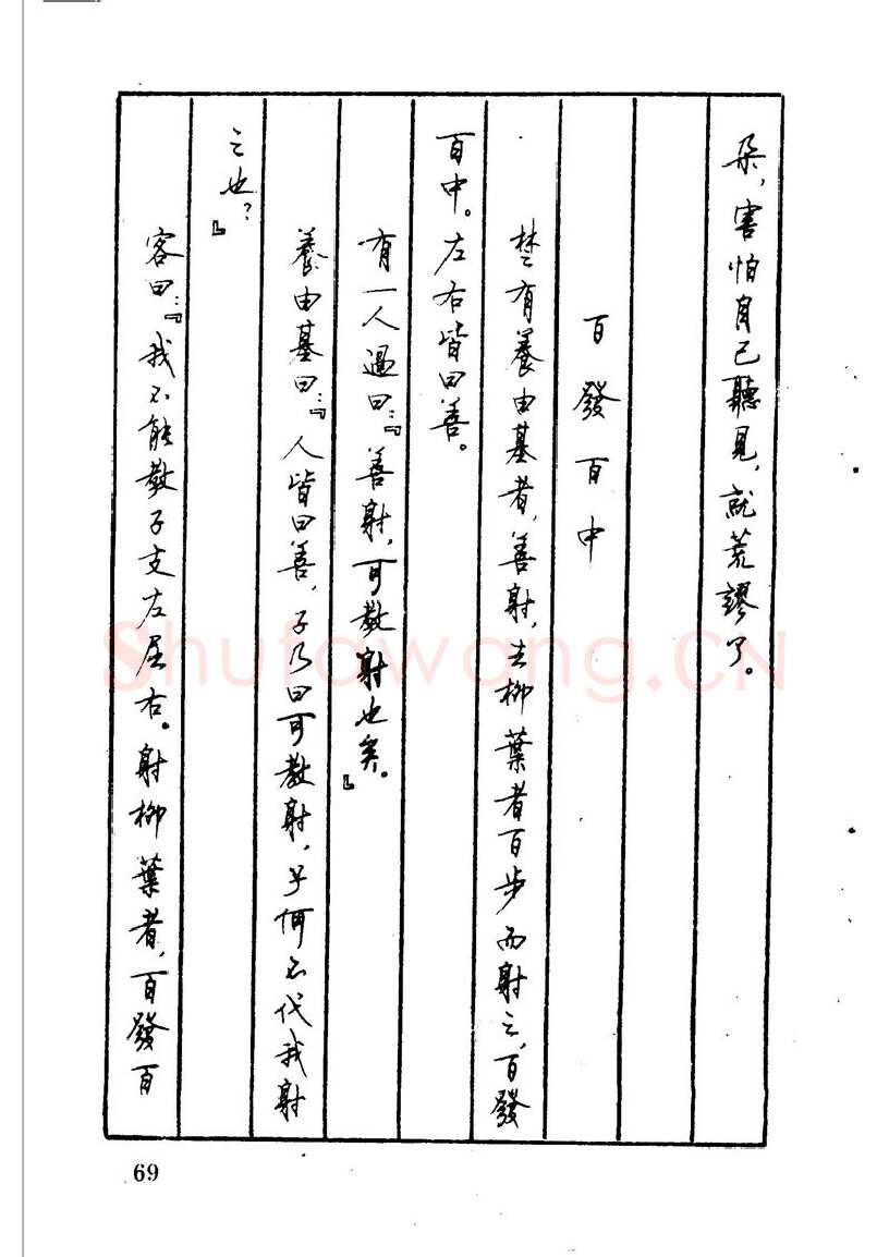顾仲安硬笔硬笔字帖,摘自顾仲安 中外寓言名篇钢笔书法