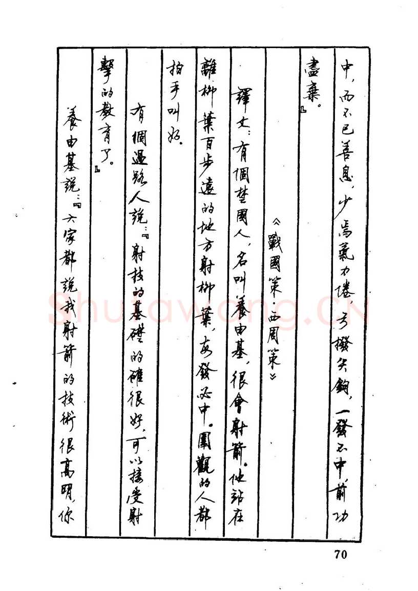顾仲安硬笔硬笔字帖,摘自顾仲安 中外寓言名篇钢笔书法