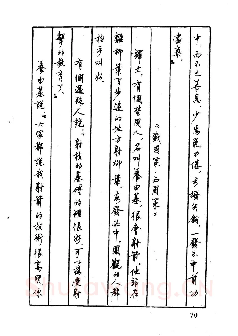 顾仲安硬笔硬笔字帖,摘自顾仲安 中外寓言名篇钢笔书法