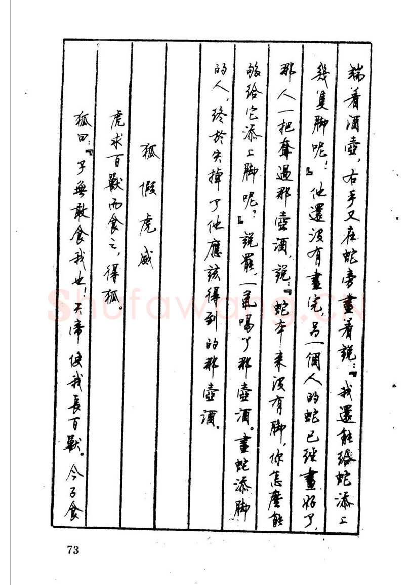 顾仲安硬笔硬笔字帖,摘自顾仲安 中外寓言名篇钢笔书法