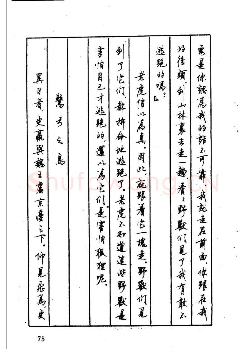 顾仲安硬笔硬笔字帖,摘自顾仲安 中外寓言名篇钢笔书法