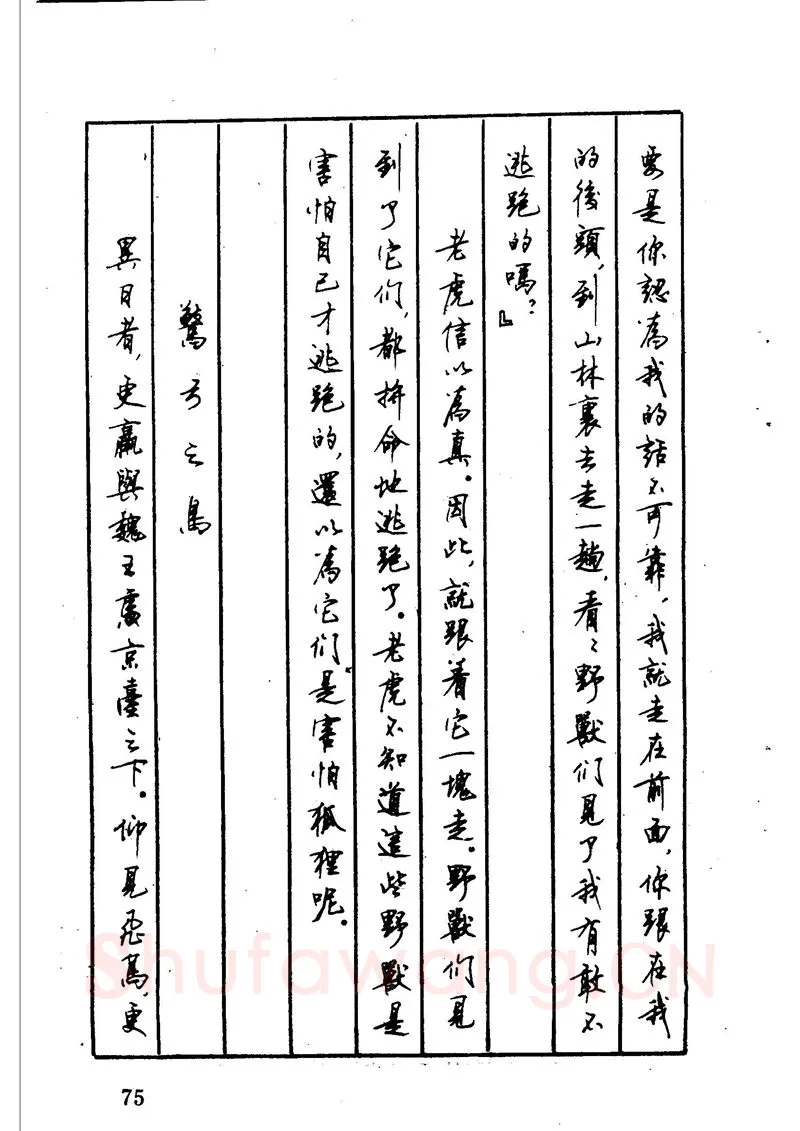 顾仲安硬笔硬笔字帖,摘自顾仲安 中外寓言名篇钢笔书法