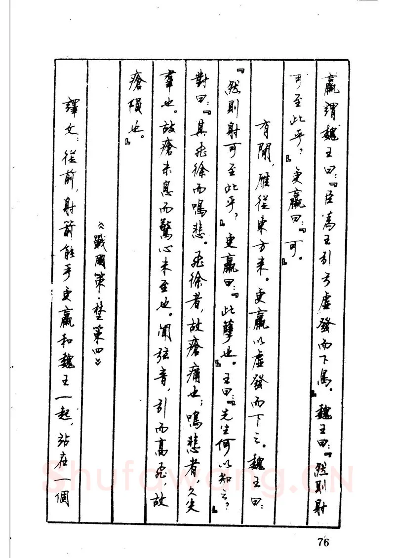 顾仲安硬笔硬笔字帖,摘自顾仲安 中外寓言名篇钢笔书法