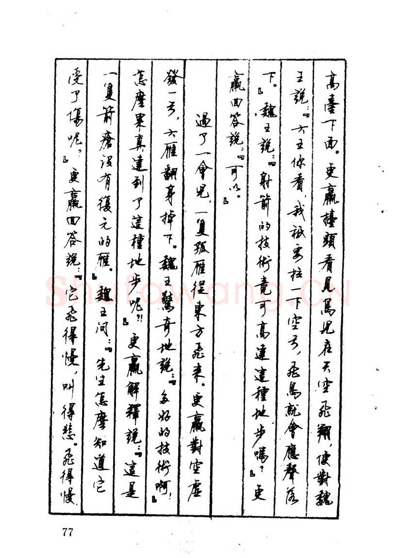 顾仲安硬笔硬笔字帖,摘自顾仲安 中外寓言名篇钢笔书法