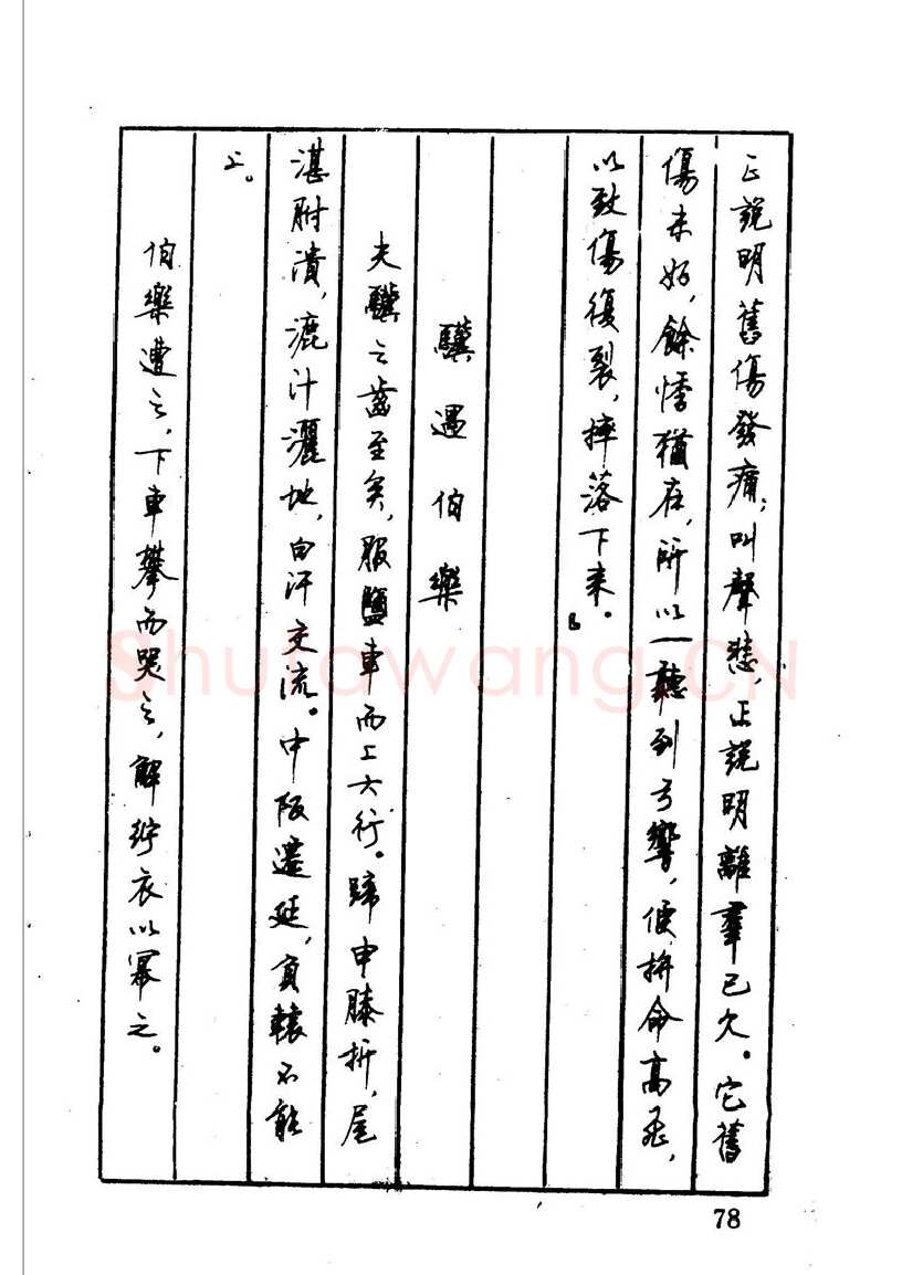 顾仲安硬笔硬笔字帖,摘自顾仲安 中外寓言名篇钢笔书法