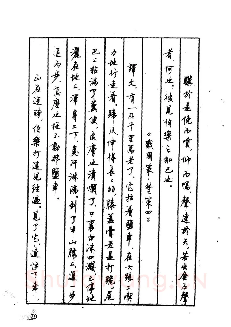 顾仲安硬笔硬笔字帖,摘自顾仲安 中外寓言名篇钢笔书法