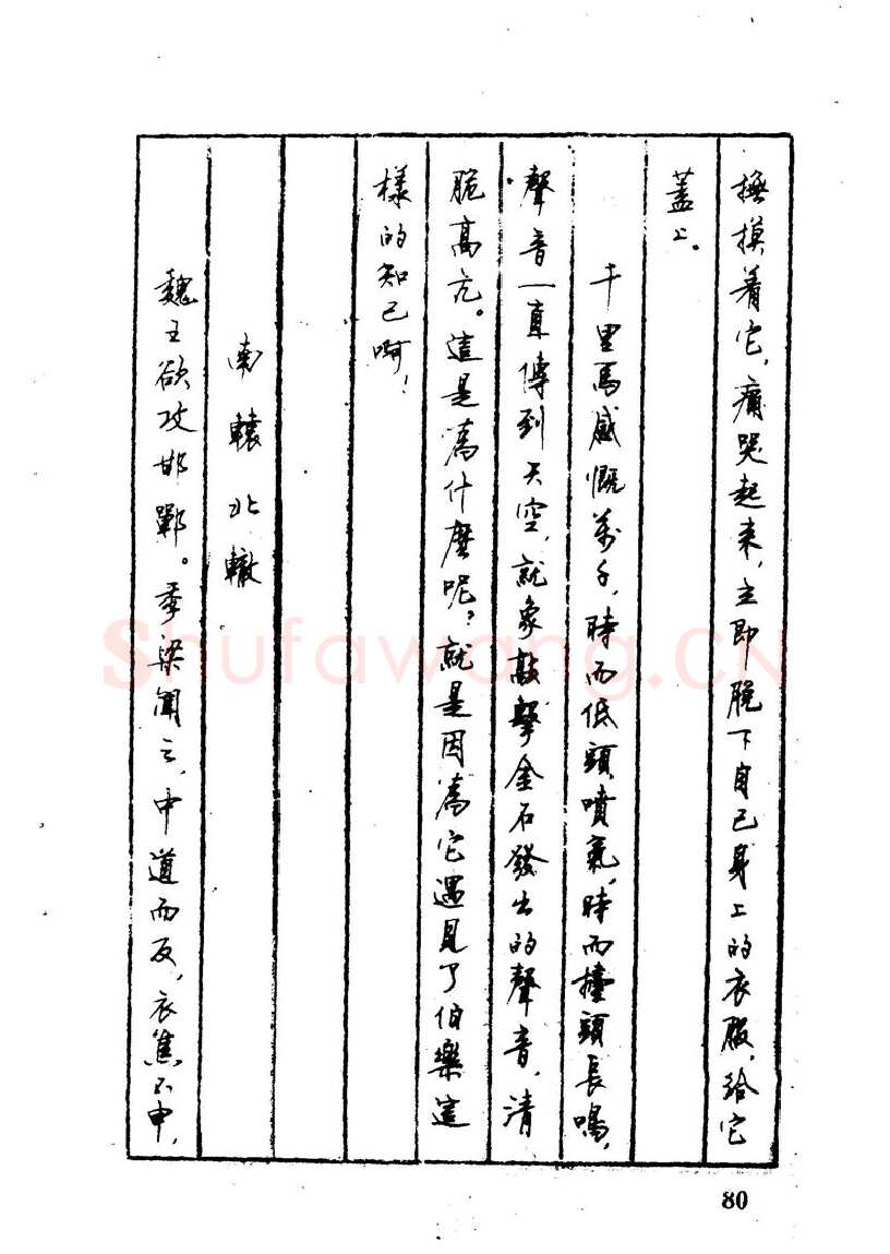 顾仲安硬笔硬笔字帖,摘自顾仲安 中外寓言名篇钢笔书法