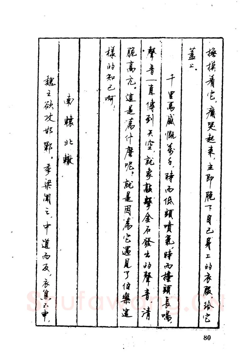 顾仲安硬笔硬笔字帖,摘自顾仲安 中外寓言名篇钢笔书法