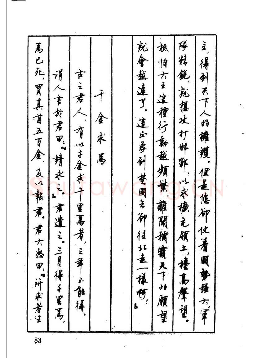 顾仲安硬笔硬笔字帖,摘自顾仲安 中外寓言名篇钢笔书法