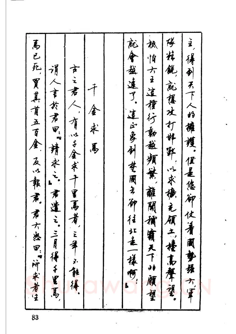 顾仲安硬笔硬笔字帖,摘自顾仲安 中外寓言名篇钢笔书法