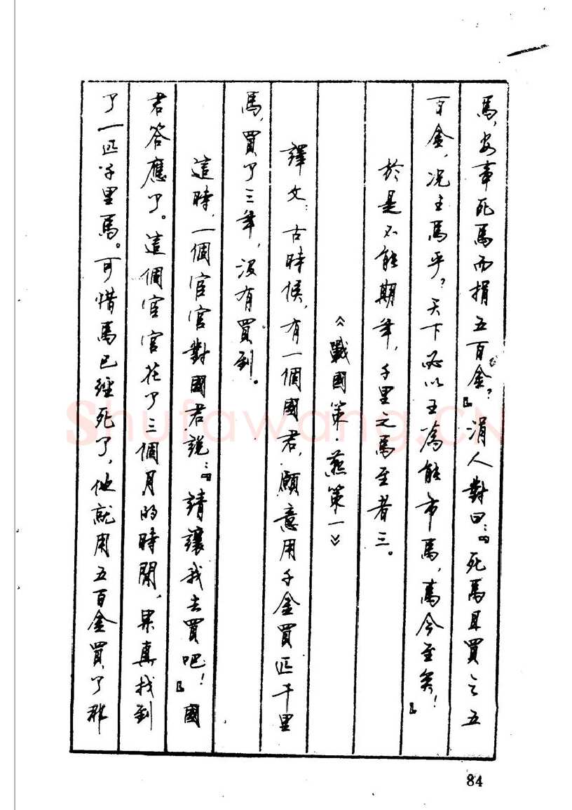 顾仲安硬笔硬笔字帖,摘自顾仲安 中外寓言名篇钢笔书法