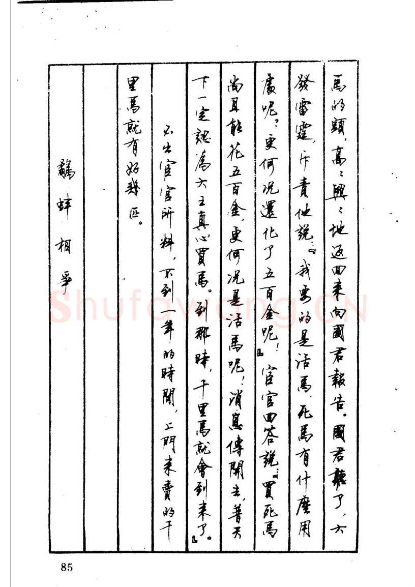 顾仲安硬笔硬笔字帖,摘自顾仲安 中外寓言名篇钢笔书法