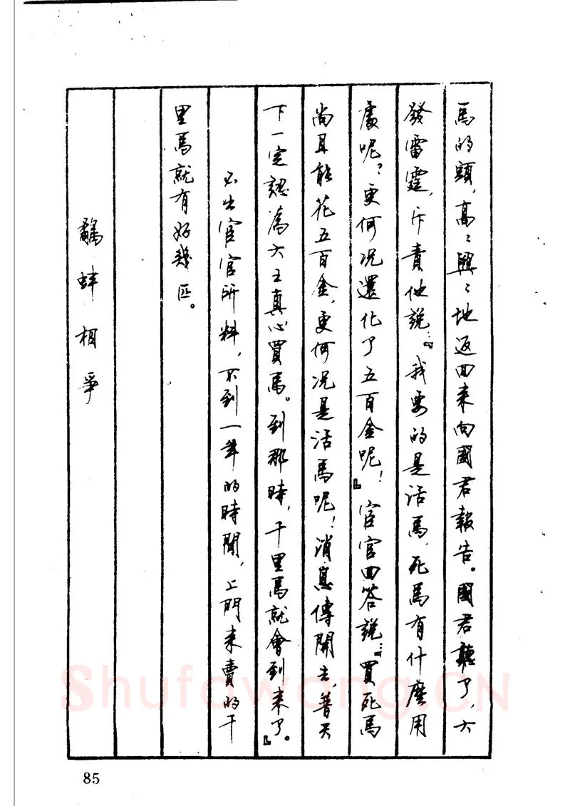 顾仲安硬笔硬笔字帖,摘自顾仲安 中外寓言名篇钢笔书法