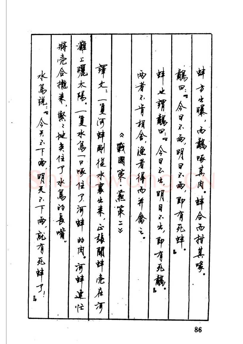 顾仲安硬笔硬笔字帖,摘自顾仲安 中外寓言名篇钢笔书法