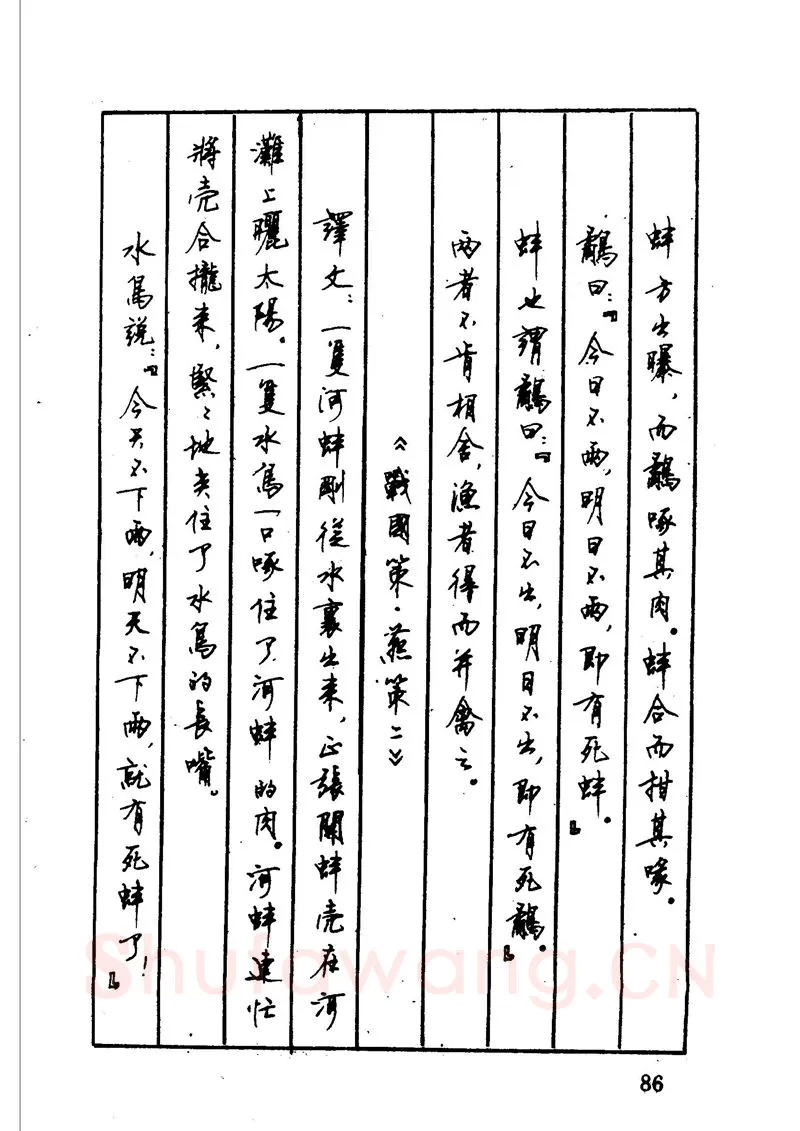 顾仲安硬笔硬笔字帖,摘自顾仲安 中外寓言名篇钢笔书法