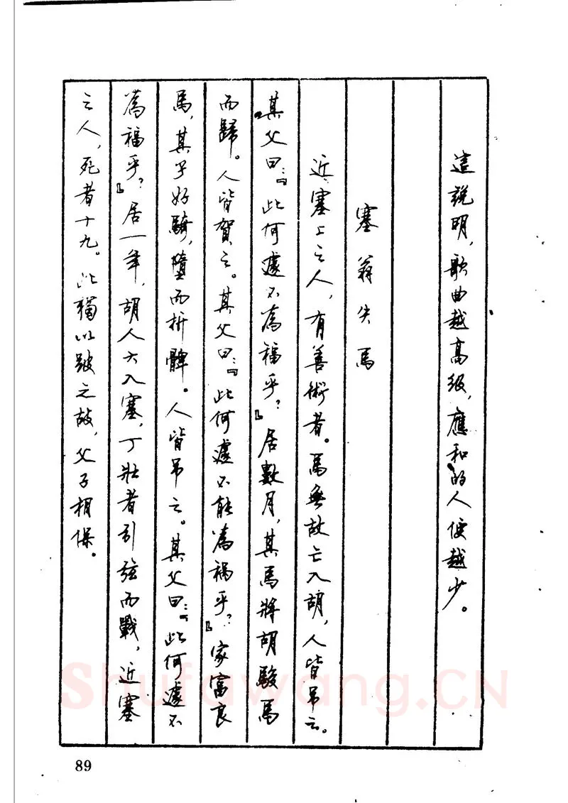 顾仲安硬笔硬笔字帖,摘自顾仲安 中外寓言名篇钢笔书法