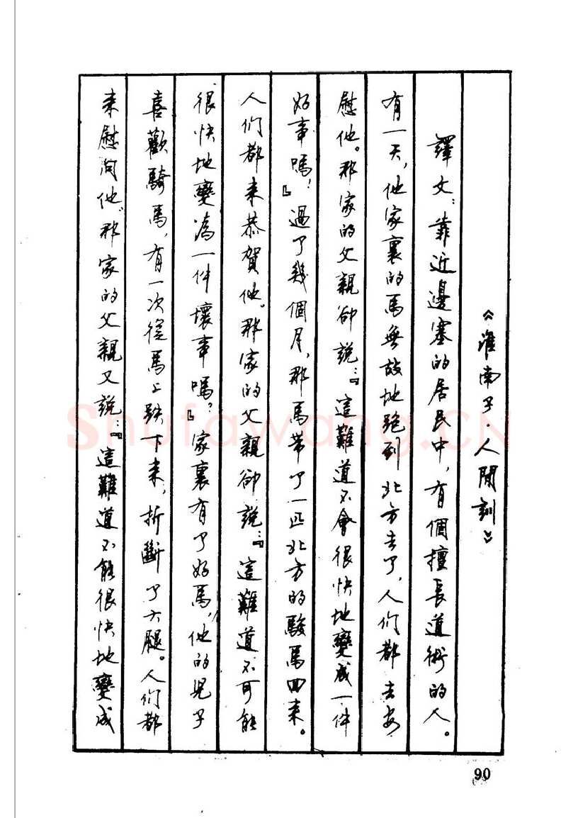 顾仲安硬笔硬笔字帖,摘自顾仲安 中外寓言名篇钢笔书法