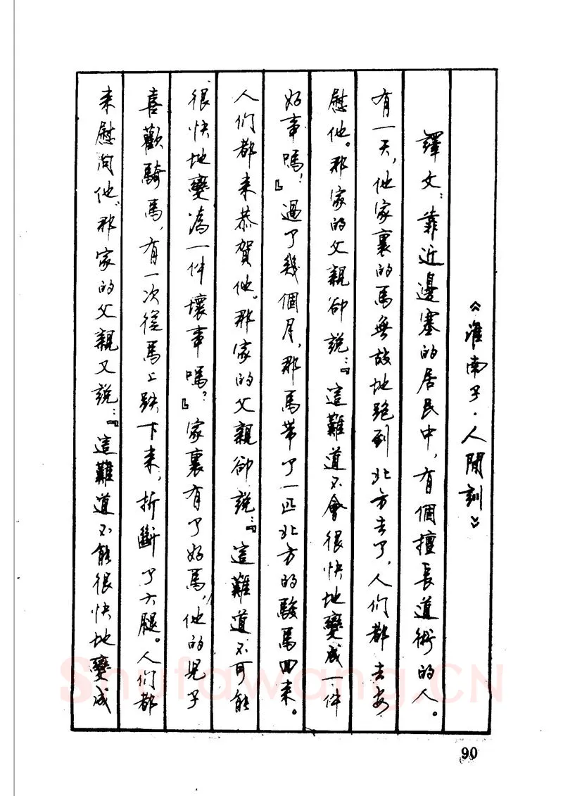 顾仲安硬笔硬笔字帖,摘自顾仲安 中外寓言名篇钢笔书法
