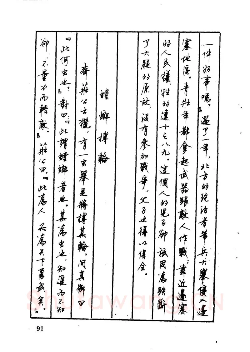 顾仲安硬笔硬笔字帖,摘自顾仲安 中外寓言名篇钢笔书法