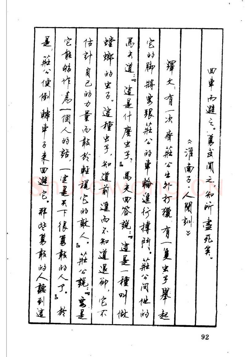 顾仲安硬笔硬笔字帖,摘自顾仲安 中外寓言名篇钢笔书法