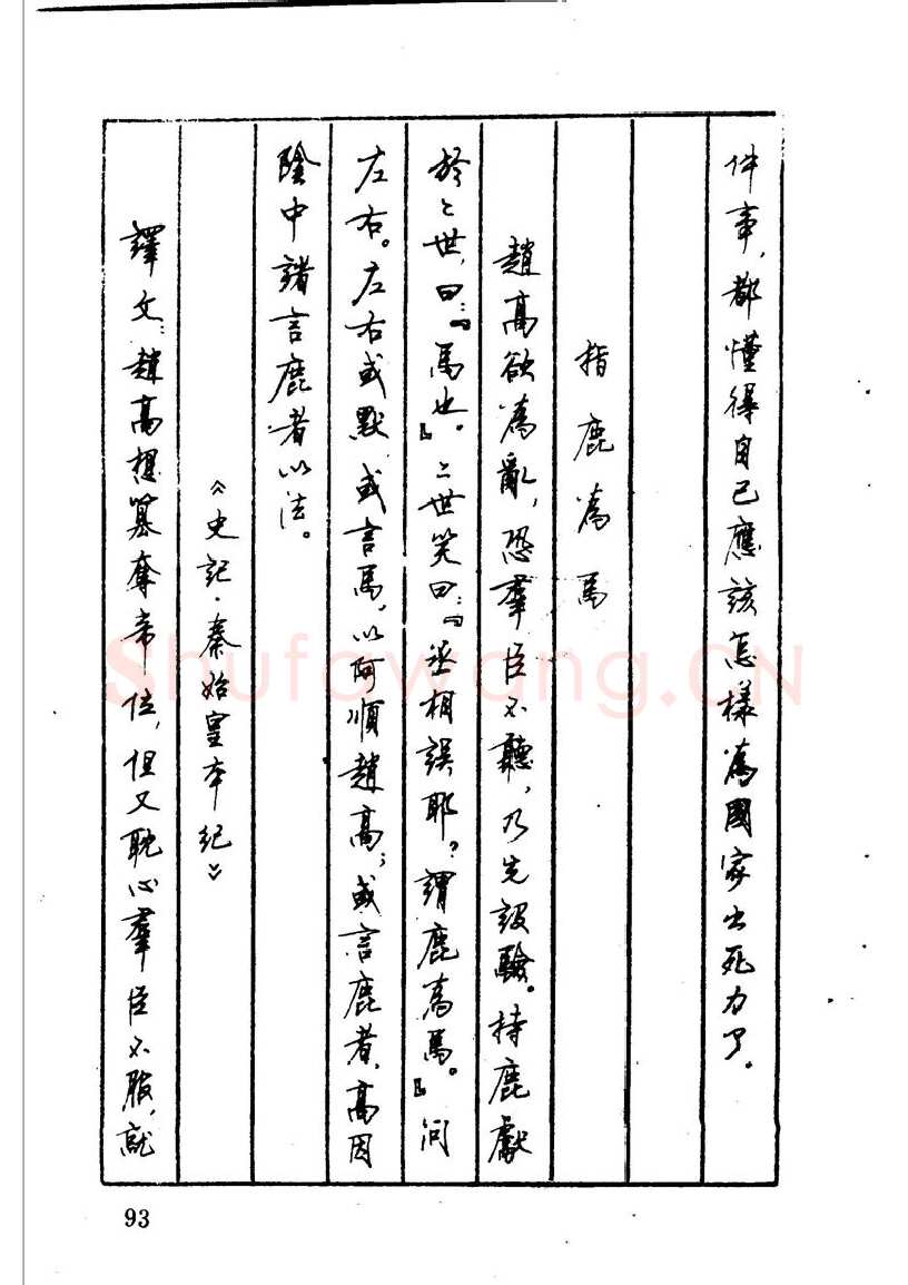 顾仲安硬笔硬笔字帖,摘自顾仲安 中外寓言名篇钢笔书法