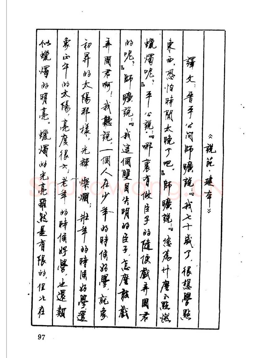 顾仲安硬笔硬笔字帖,摘自顾仲安 中外寓言名篇钢笔书法